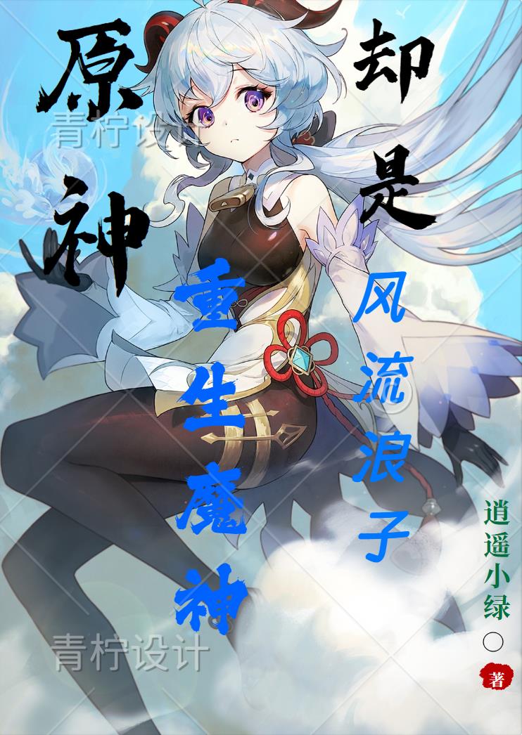 原神:贵为魔神却是重生浪子小说