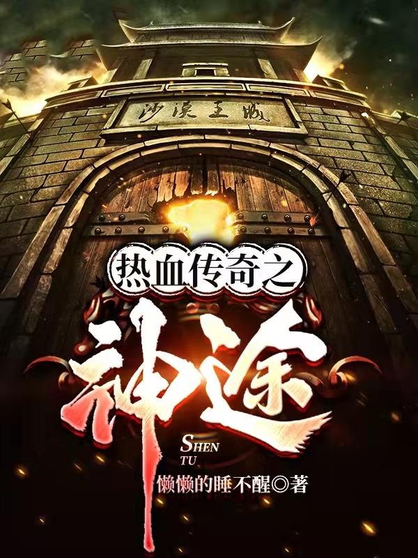 热血传奇神途版